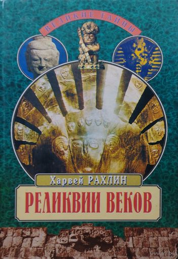 Харвей Рахлин "Реликвии веков" серия "Великие Тайны"