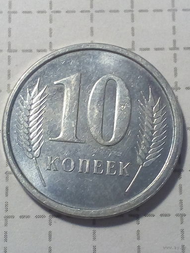 10 копеек Приднестровье 2000 год