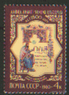 Заг. 5013. 1980. Армянский философ Д. Анахт. ЧиСт.