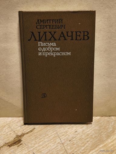 Лихачев Д. - Письма о добром и прекрасном