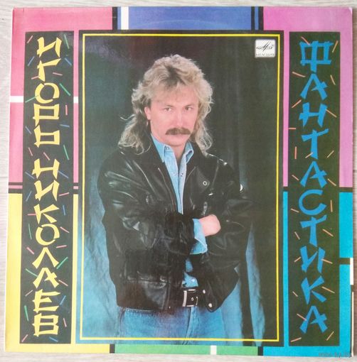 Игорь Николаев - Фантастика