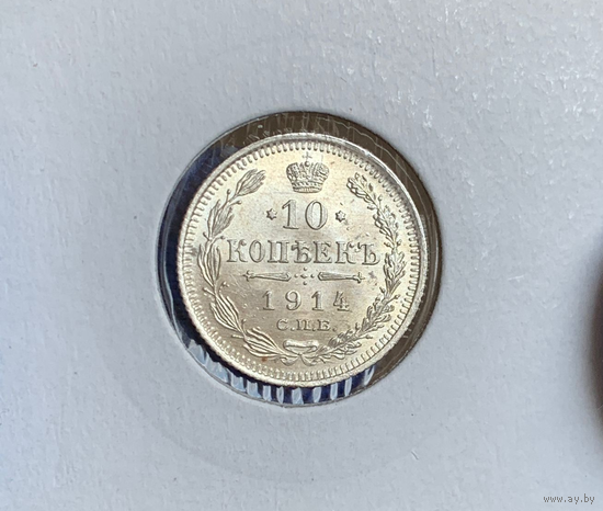10 копеек 1914 UNC MS