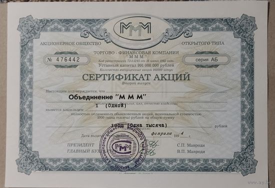 Сертификат на 1 акцию МММ - пресс!