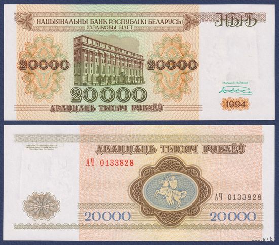 Беларусь, 20000 рублей 1994 г., P-13 (серия АЧ, нечастая), UNC