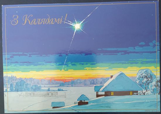 Беларусь до 2009 открытка З калядами.