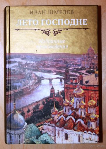 Иван Шмелёв. Лето Господне. Избранные произведения.