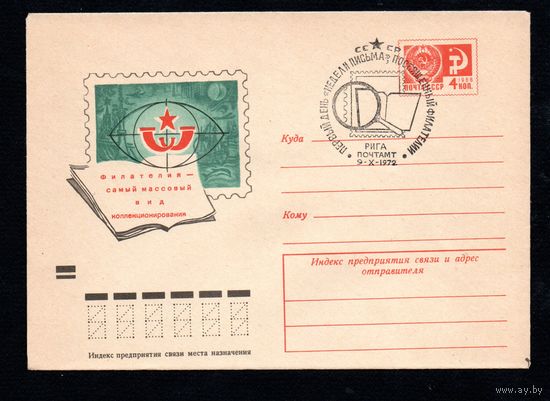 Художественный маркированный конверт СССР со спецгашением N 8212 (30.04.1972) Филателия - самый массовый вид коллекционирования