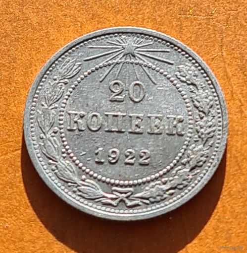 20 копеек 1922 год  хорошее состояние