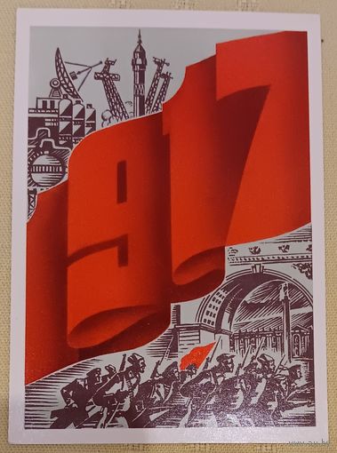Открытка поздравительная чистая. 1987 г.