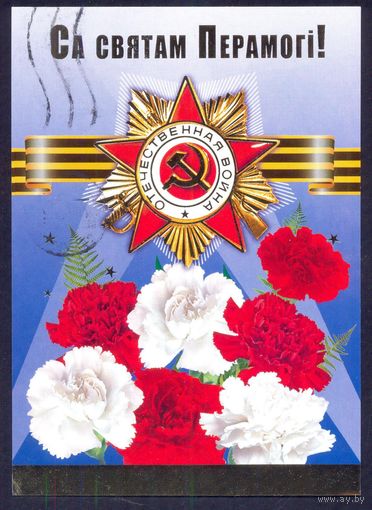 Беларусь ДМПК С праздником Победы СГ "65 лет Победы Витебск" прошедшая почту