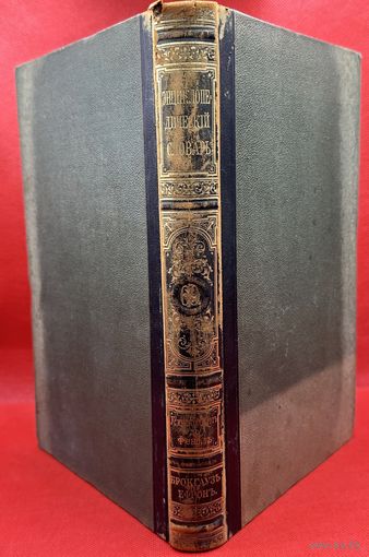 Энциклопедический словарь. Брокгаузъ и Ефронъ. Царская Россия. 1902 год. Том 35