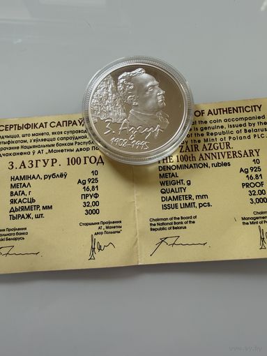 10 рублей 2008 г.  "З. Азгур. 100 лет."  БЕЛАРУСЬ.  СЕРЕБРО.