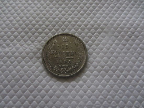 15 копеек 1908 г.