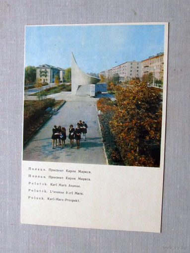 С014-5440 Открытка Полоцк Проспект Карла Маркса Фото Барановский 1972 Чистая