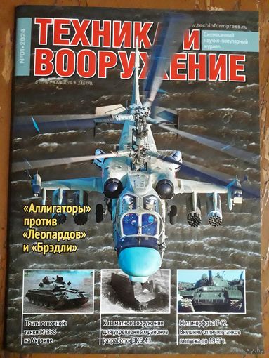 Журнал "Техника и вооружение".
