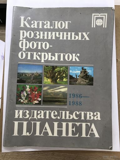 Kаталог розничных фото-открыток издательства ПЛАНЕТА 1986-1988 Г