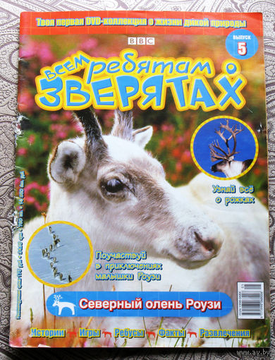 Журнал Всем ребятам о зверятах. Выпуск 5.