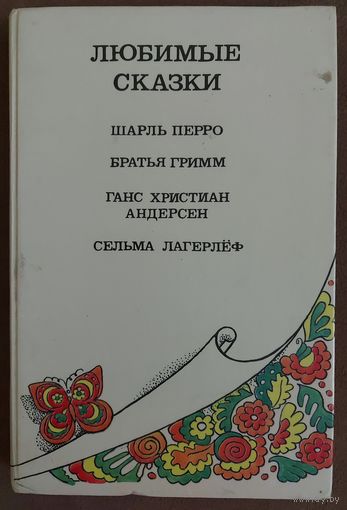 ЛЮБИМЫЕ СКАЗКИ.  4 в 1:  Шарль Перро, Ганс Кристиан Андерсен, Сельма Лагерлеф, Братья Гримм.  ВСЕ ЛУЧШЕЕ - ДЕТЯМ!