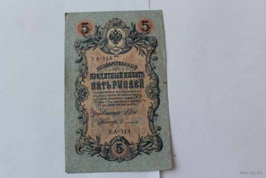 5 рублей 1909г. Шипов-Сафронов. Серия УА-114