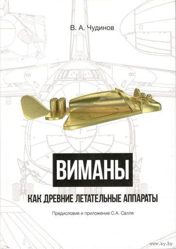Чудинов В.А. "Виманы как древние летательные аппараты"