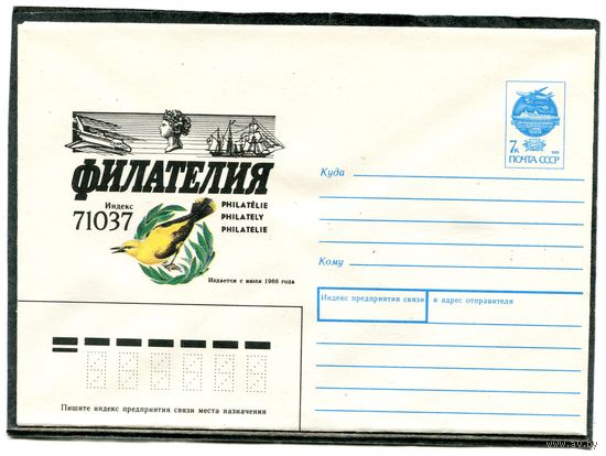 СССР 1991. ХМК. Журнал Филателия. Конверт