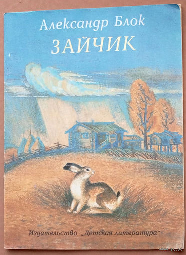 Зайчик. Александр Блок. Изд. "Детская литература". 1986г. Художник Б. Соловьёв. (ворона, парусник, солдатик на коне, Пьеро, снеговик, конь педальный)