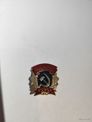 Отличник Социалистического соревнования РСФСР.