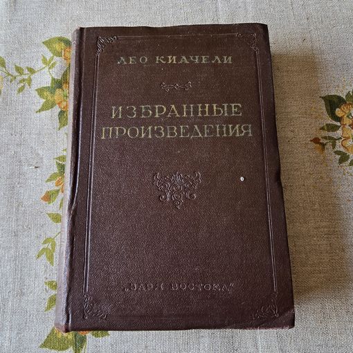 Лео Киачели Избранные произведения