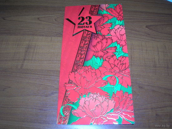 23 февраля Белпочта 2023 год  Дипмаркет Подпись директора