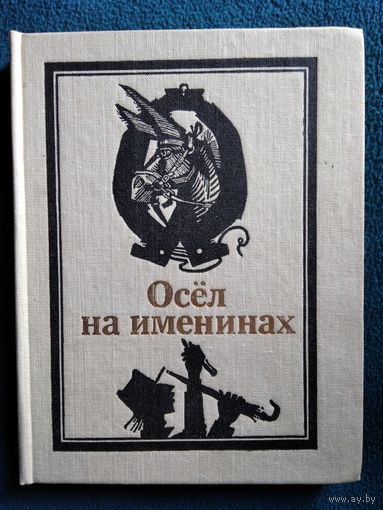 Осёл на именинах