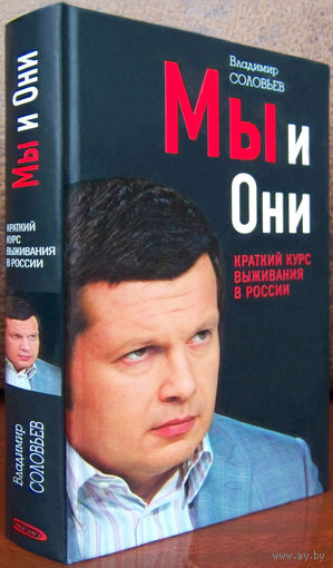 "Мы и Они.Краткий курс выживания в России"Соловьёв