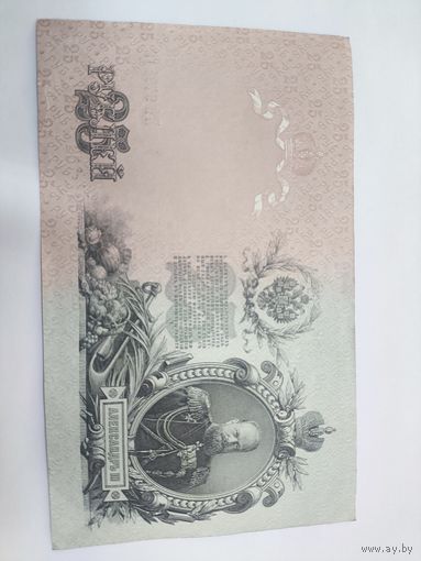 25 рублей 1909 . Шипов -Бубякин. Серия ЕЪ.