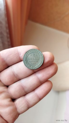 2 копейки 1913 г. Россия.