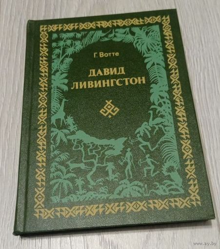 Г. Вотте. Давид Ливингстон