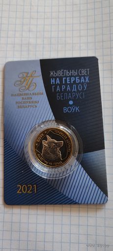 Жывёльны свет на гербах городов Беларуси ВОЛК 2 рубля 2021г