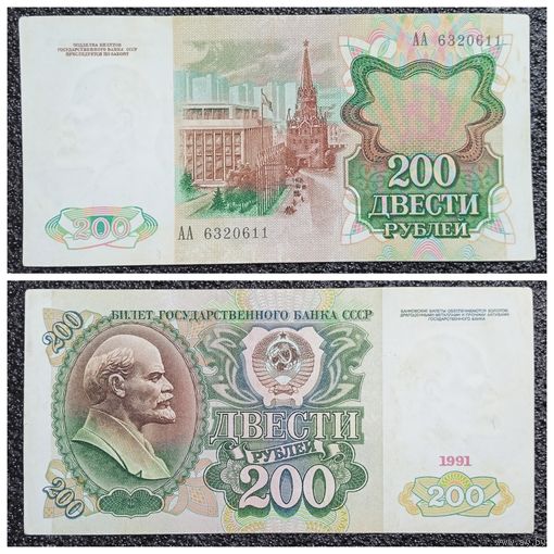 200 рублей СССР 1991 г. АА серия