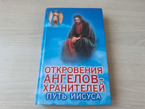 Откровения ангелов-хранителей. Путь Иисуса - уникальная книга, которая раскроет все загадки, связанные с именем Иисуса Христа