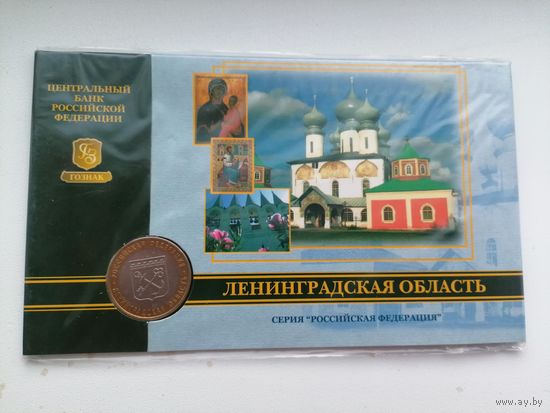 Ленинградская обл. 10 в блистере
