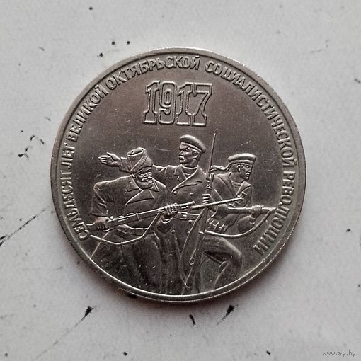 3 рубля 1987 года СССР. 70 лет Советской власти.