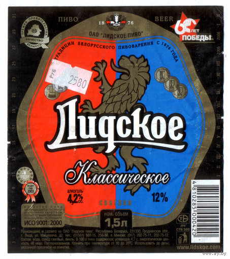 Этикетка пива Классическое 1,5л Лидский ПЗ б/у Т775