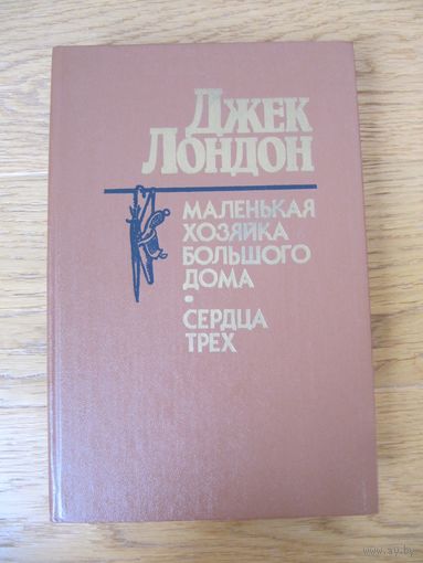 Джек Лондон