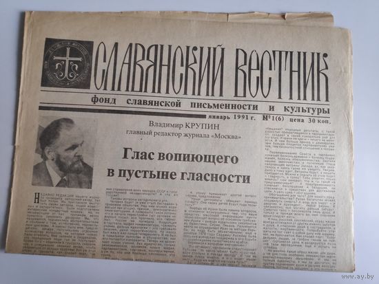 Славянский вестник 1(6), январь 1991 г.