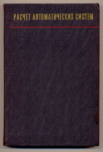 Расчет автоматических систем. Учебное пособие для вузов. 1973