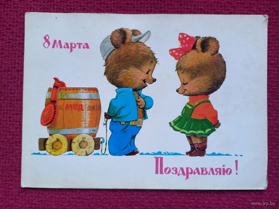 8 Марта Поздравляю! Зарубин 1982 г. Чистая.