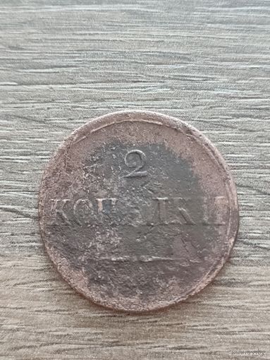 Россия. 2 копейки 1837 г. Николай I. ЕМ НА