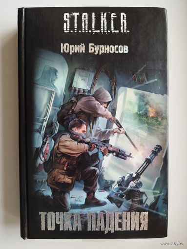 Юрий Бурносов. Точка падения // Серия: S.T.A.L.K.E.R. СТАЛКЕР