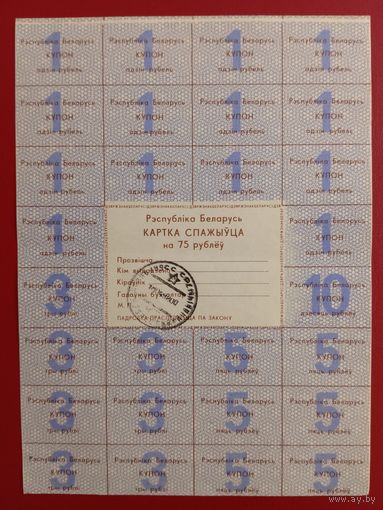 Картка спажыўца (потребителя) 75 руб. 1992 г., 2-й вып. (тип 1)