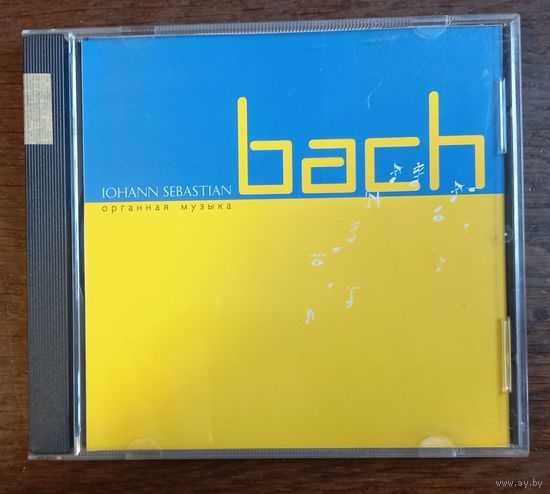 Johann Sebastian Bach / Л. Рогг, М. Мёррей, О. Уинтер, Ф. Гохман – Органная Музыка