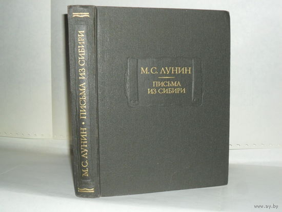 Лунин М.С. Письма из Сибири. Серия: Литературные памятники.