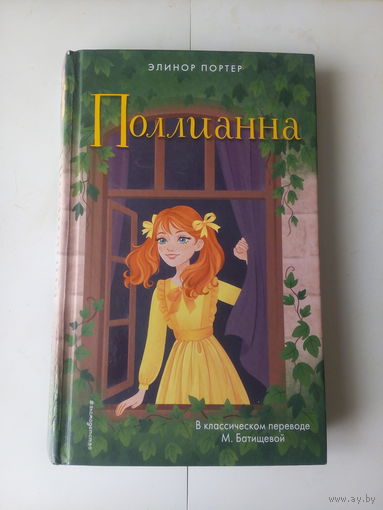 Э.Портер.Поллианна